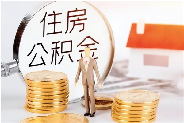 洛阳离职后怎么提出公积金（离职了如何提取住房公积金里的钱）