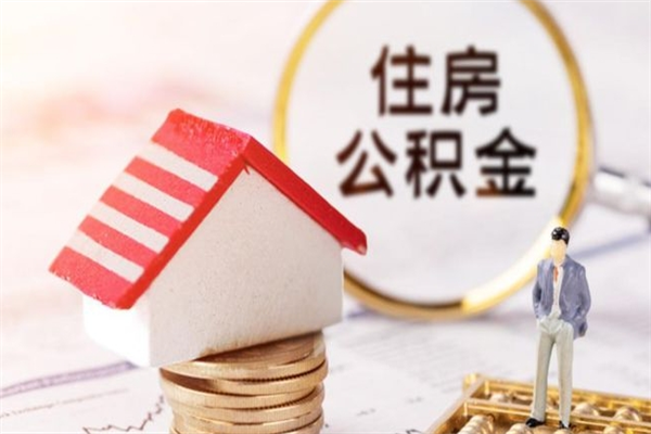 洛阳住房公积金取出手续（请问取住房公积金要什么手续）